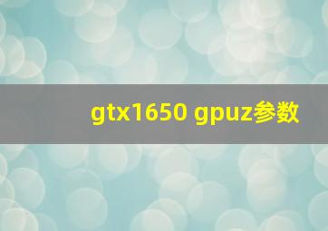 gtx1650 gpuz参数